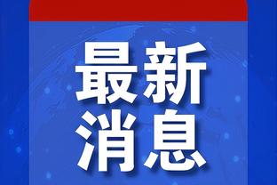 阿拉巴：很高兴为皇马出战100场 希望能再踢100场